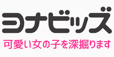 ヨナビッズのバナー画像